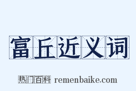 富丘近义词是什么意思的图片